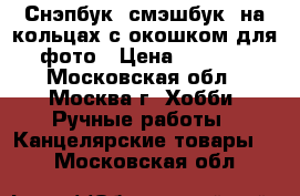 Снэпбук (смэшбук) на кольцах с окошком для фото › Цена ­ 1 300 - Московская обл., Москва г. Хобби. Ручные работы » Канцелярские товары   . Московская обл.